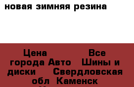 новая зимняя резина nokian › Цена ­ 22 000 - Все города Авто » Шины и диски   . Свердловская обл.,Каменск-Уральский г.